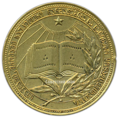 АВЕРС: Медаль «Золотая школьная медаль Грузинской ССР» № 3625в
