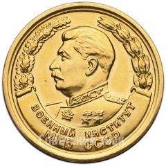 АВЕРС: Медаль «За отличное окончание института. Военный институт МГБ СССР» № 4882а