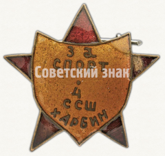 Знак «За спорт. 4 Советская средняя школа (ССШ) Харбин»