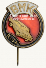 АВЕРС: Знак «Балтийский автомобильный клуб (Рига). BMK Riga» № 13984а