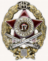 Знак для окончивших 2-е Советские артиллерийские курсы, IV выпуск