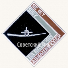 Знак «Пассажирский четырехместный самолет «Як-18Т». 1967. Серия знаков из истории авиации СССР»