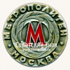АВЕРС: Знак «Метрополитен. Москва» № 17543а