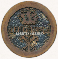 АВЕРС: Настольная медаль «Ленинград. Тип 2» № 9570а