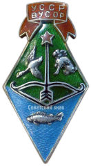 Знак «ВУСОР. Всеукраинский союз охотников и рыболовов»