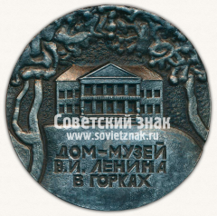 АВЕРС: Настольная медаль «Дом-музей В.И.Ленина в Горках» № 12950а