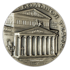 АВЕРС: Настольная медаль «200 лет Государственному Академическому Большому театру» № 2384а