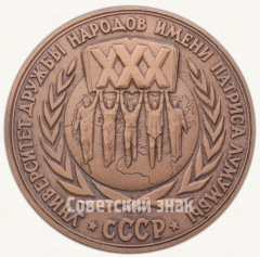 Настольная медаль «30 лет Университету дружбы народов им. Патриса Лумумбы»