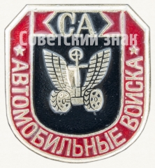 АВЕРС: Знак «Автомобильные войска СА (Советская армия)» № 9172а