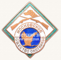 АВЕРС: Знак «Московское общество охотников» № 802б