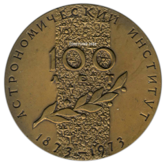 АВЕРС: Настольная медаль «100 лет Астрономическому институту (1873-1973). Академия наук Узбекской ССР» № 2701а