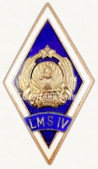 Знак «За окончание Латвийская сельскохозяйственная школа механизации (LMS). 4 выпуск»