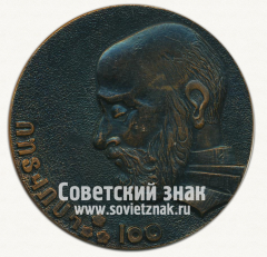 АВЕРС: Настольная медаль «100 лет со дня рождения Комитас» № 12686а