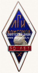 Знак «50 лет Ленинградскому горному институту (ЛГИ)»