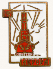 Знак «Аврора. 1917»