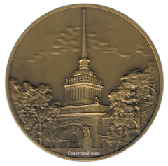 Настольная медаль «Адмиралтейство. Построено в 1823 г. архитектор Захаров. Ленинград»