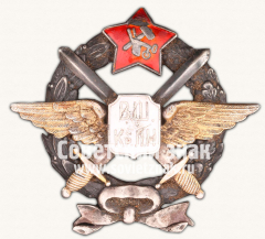 Знак «Военная школа Красных летчиков-наблюдателей в Гатчине»