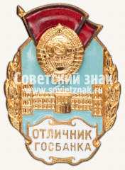 АВЕРС: Знак «Отличник Госбанка СССР» № 558б