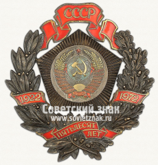 АВЕРС: Знак «50 лет Союза Советских Социалистических республик. 1922-1972» № 13988а