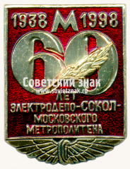 Знак «60 лет элетродепо «Сокол». 1938-1998. Московский Метрополитен»