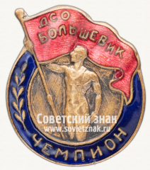 АВЕРС: Знак «Чемпион первенства ДСО «Большевик»» № 12250а