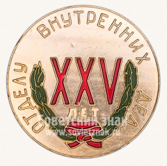 Настольная медаль «XXV лет отделу внутренних дел (ОВД). 1947-1972»