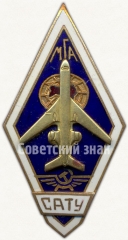 АВЕРС: Знак «За окончание Славинского авиационно-технического училища министерства гражданской авиации (САТУ МГА)» № 6170б