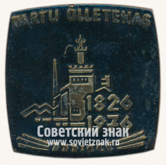 АВЕРС: Плакета «150 лет Тартускому пивоваренному заводу. 1826-1976» № 13168а
