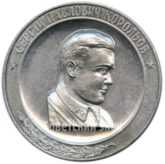 АВЕРС: Настольная медаль в память С.П.Королева № 4261а