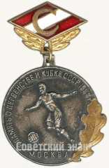 Знак «В память о первенстве и кубке СССР. Футбол. Москва. 1958. ДСО «Спартак»»