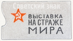 АВЕРС: Знак «Выставка на страже мира. 20 лет победы (1945-1965). Москва» № 8311а