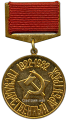 Медаль «60 лет государственному арбитражу»
