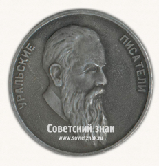 Настольная медаль «Уральские писатели. Русский человек без радуги не живет! Бажов Павел Петрович. 1879-1950»