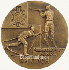 Настольная медаль «Чемпионат мира. Биатлон. 1974. Минск»