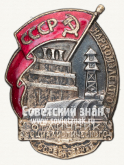 АВЕРС: Знак «Отличник социалистического соревнования Наркомэлектро СССР» № 182б
