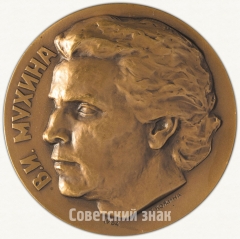 АВЕРС: Настольная медаль «75 лет со дня рождения В.И.Мухиной» № 6324а