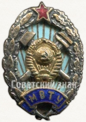 АВЕРС: Знак «За окончание московского высшего технического училище (МВТУ) им. Н.Э. Баумана» № 6046б