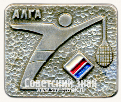 Знак «ДСО «Алга». Серия знаков «Спортивные общества СССР»»
