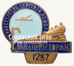 АВЕРС: Знак «Главдорресторан. Министерство торговли СССР» № 907б