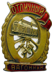 АВЕРС: Знак «Отличный вагонник» № 1104а