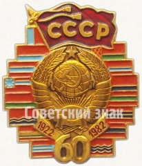 Знак «60 лет СССР (1922-1982). Тип 2»