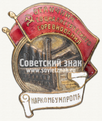 АВЕРС: Знак «Отличник социалистического соревнования Наркомбумпрома СССР» № 50д