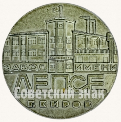 Настольная медаль «Завод имени Лепсе г. Киров. Основан 5 ноября 1941 г.»