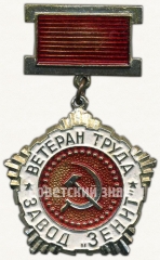АВЕРС: Знак «Ветеран труда завода «Зенит»» № 5824а