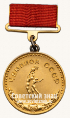 Большая золотая медаль чемпиона СССР по баскетболу. Комитет по физической культуре и спорту при Совете министров СССР