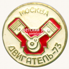 АВЕРС: Знак «Выставка «Двигатель-73». Москва» № 16519а