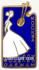 АВЕРС: Знак «Дом моделей одежды. Москва» № 8245а