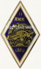 Знак «За окончание автомеханического техникума Латышской ССР (RMK). 1962. II выпуск»