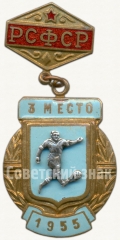 АВЕРС: Знак за 3 место в первенстве РСФСР по футболу. 1955 № 6018а