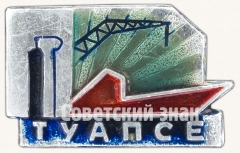 Знак «Город-порт Туапсе»